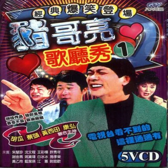 【經典爆笑登場】豬哥亮歌廳秀(5VCD)