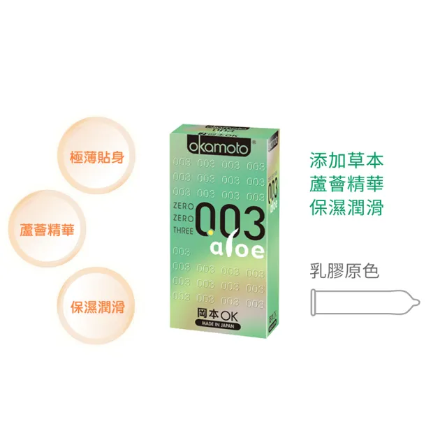 【okamoto 岡本】003ALOE蘆薈保險套6入/盒(加有蘆薈精華潤滑劑/光滑/極薄系列)