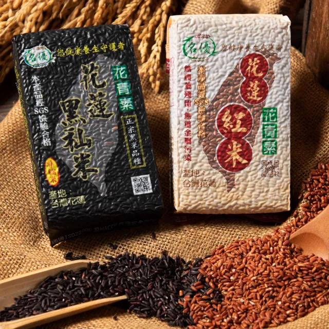 【名優】花蓮花青素黑秈米+契作紅米16包組(黑秈米8包+紅米8包)