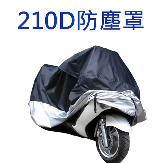 牛津布料防塵罩210D(自行車/腳踏車/機車/重機)