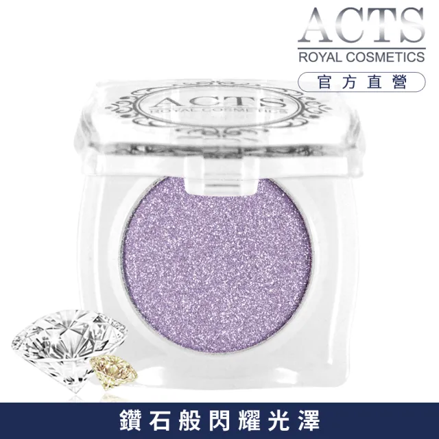 【ACTS維詩彩妝】魔幻鑽石光眼影 優雅紫鑽D522