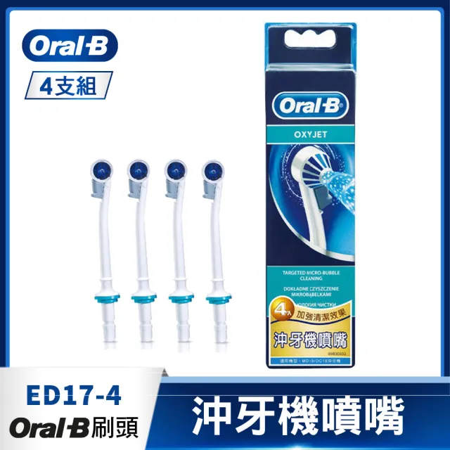 【德國百靈Oral-B-】沖牙機噴嘴ED17-4(4入)