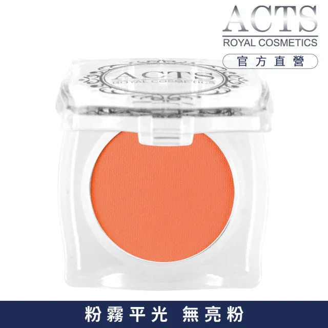 【ACTS 維詩彩妝】霧面純色眼影 暖紅橘2301