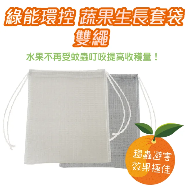 【綠能環控】蔬果生長套袋-雙繩20x25cm10入(果農小幫手提高收穫率)