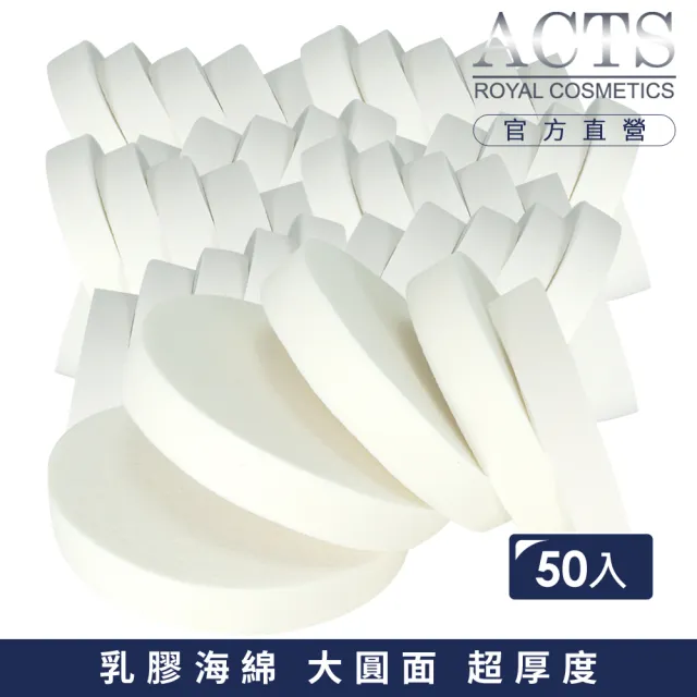 【ACTS 維詩彩妝】乳膠海綿 大圓形化妝海綿 50片入