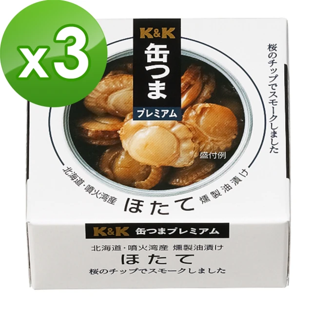 【K&K】北海道油浸燻扇貝55gx3入