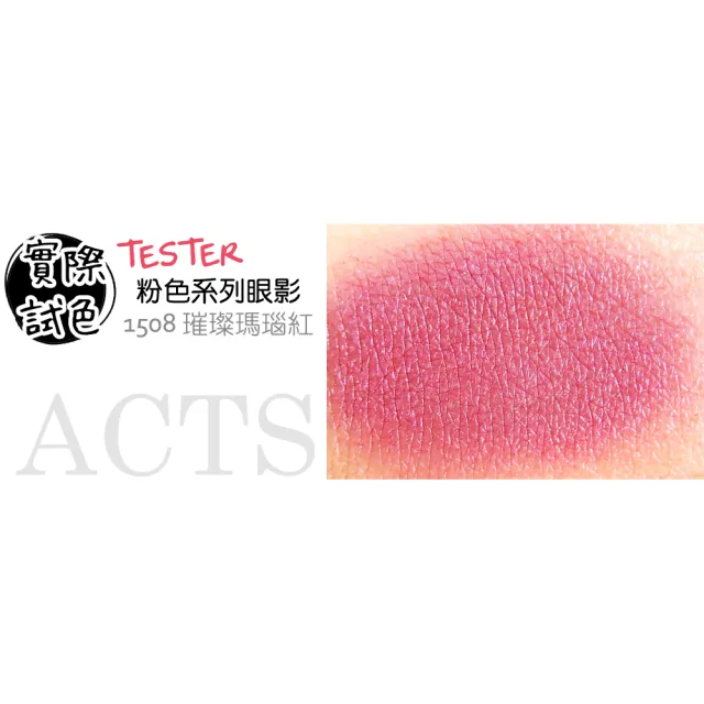 【ACTS 維詩彩妝】璀璨珠光眼影 璀璨瑪瑙紅1508