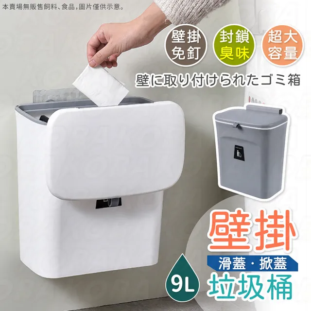 【KOBA】廚房掛壁式垃圾桶-9L(廚房垃圾桶/懸掛/壁掛垃圾桶/超大容量垃圾桶/廚餘桶/浴室垃圾桶/無痕壁掛)