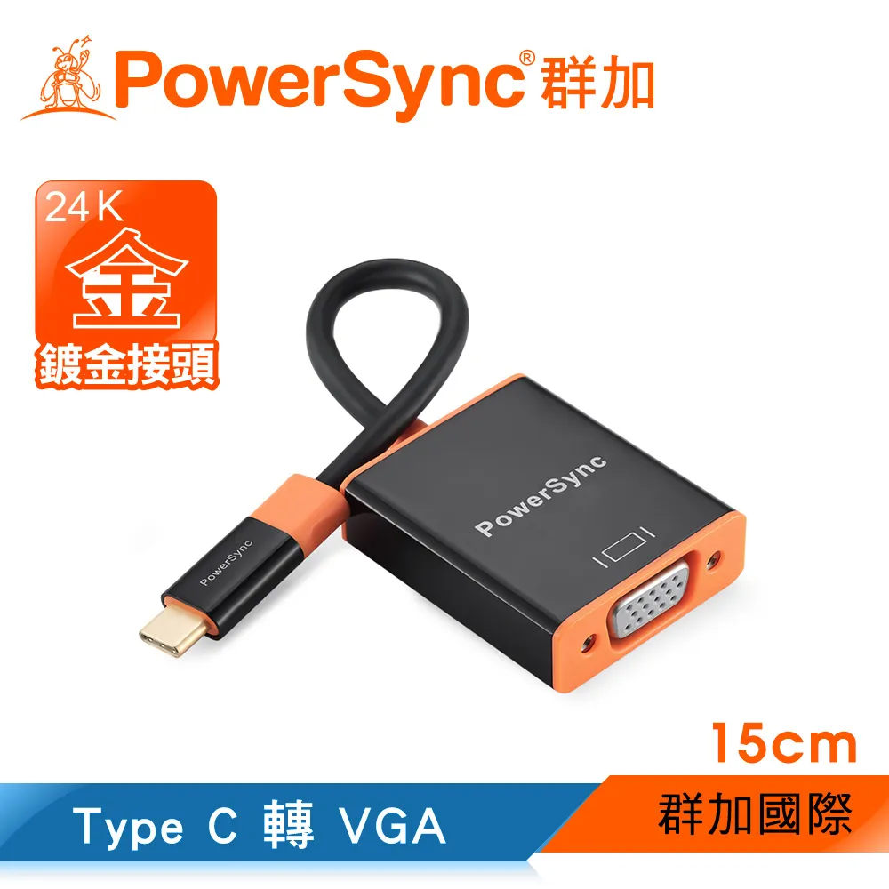 【群加 Powersync】USB3.1 Type C to VGA 轉接線(CUBCKCRV0001)