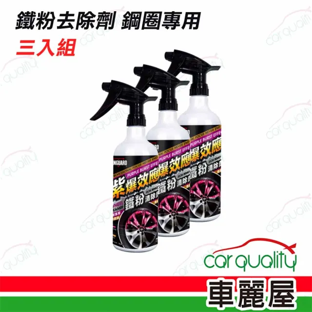 【鐵甲武士】鐵粉去除劑 紫爆效應 鋼圈專用750ml 三入組(車麗屋)