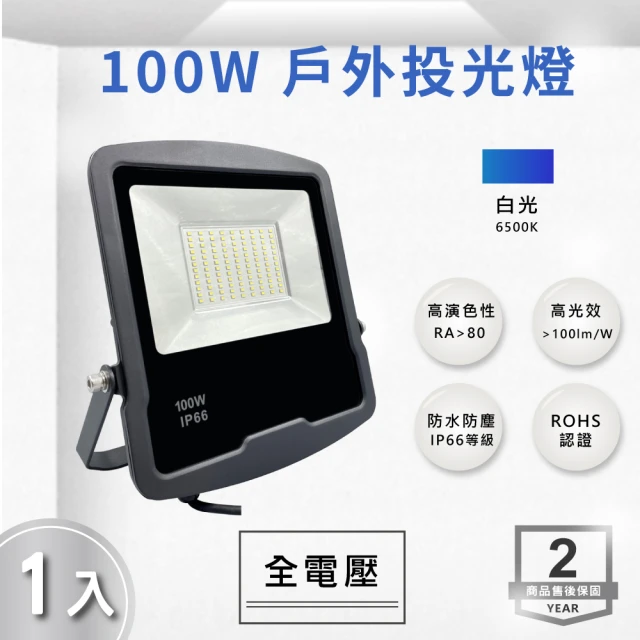 【E極亮】LED 100W 戶外投射燈 防水投光燈 IP66 全電壓 白光 黃光 1入組(LED 100W 投射燈 投光燈)