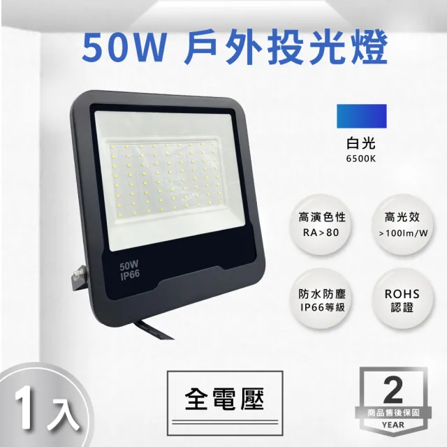 【E極亮】LED 50W 戶外投射燈 防水投光燈 IP66 全電壓 白光 黃光 1入組(LED 50W 投射燈 投光燈)