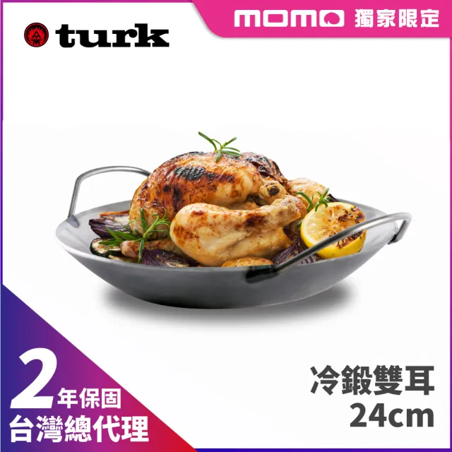 【TURK】土克 冷鍛雙耳 24cm 66924(台灣獨家總代理經銷)