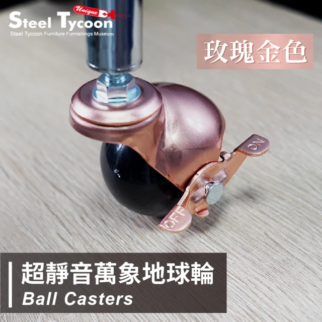 鋼鐵力士 Steel Tycoon 50mm萬象地球輪 玫瑰金色 4入 鐵架用輪腳 M8牙 兩顆含煞車(輪子.靜音輪.球輪)