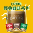 【CAFFINO】經典咖啡任選系列20gx10入/袋X12袋/箱(卡布奇諾；拿鐵減糖；榛果風味；摩卡)