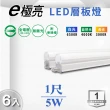【E極亮】LED T5 1尺 5W 一體式串接 支架燈 層板燈 全電壓 白光 黃光 自然光 6入組(LED T5 1尺 5W 層板燈)