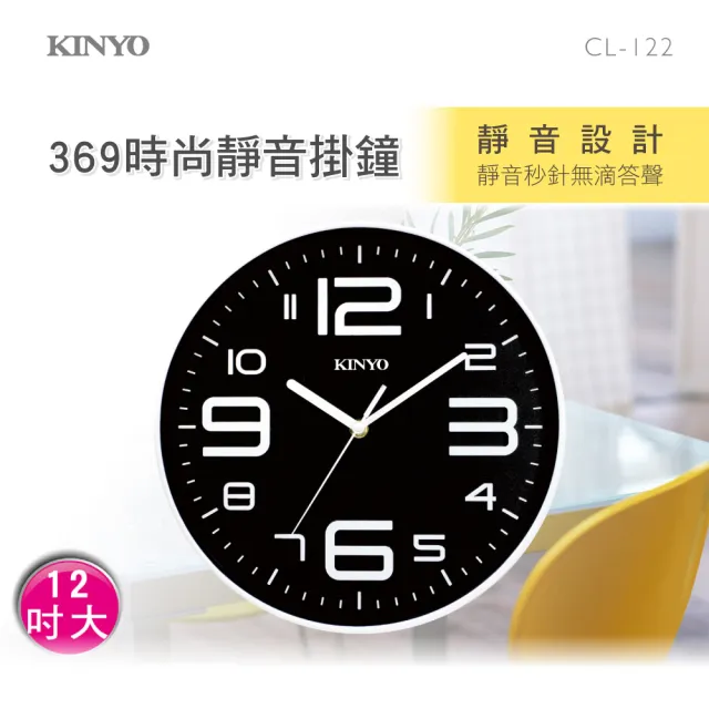 【KINYO】12吋時尚簡約靜音掛鐘(CL-122)