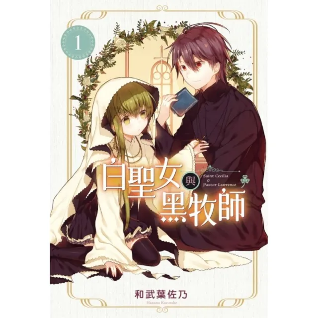 白聖女與黑牧師 1 | 拾書所