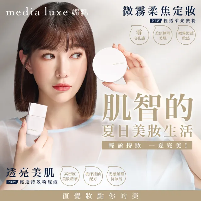 【media 媚點】輕透持效粉底液(3入組)