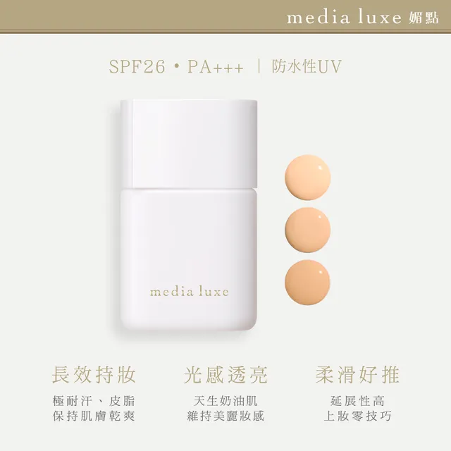 【media 媚點】輕透持效粉底液(3入組)