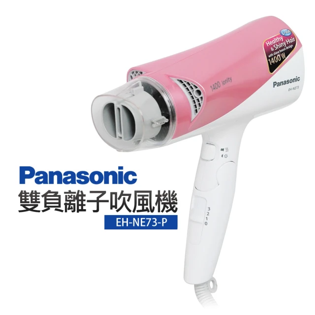 Panasonic國際牌 雙負離子吹風機(EH-NE73-P)