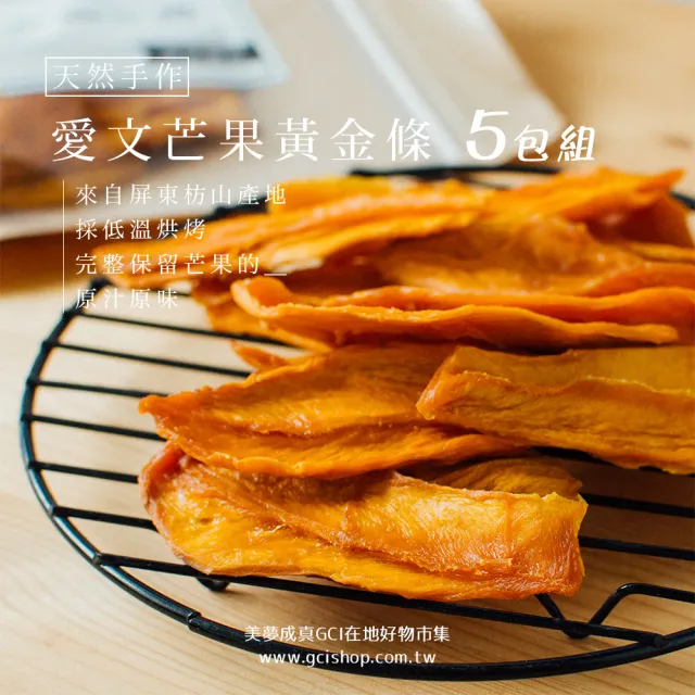 【美夢成真GCI】屏東枋山愛文芒果乾黃金條-5包組(無糖無添加．隨身小包80g)