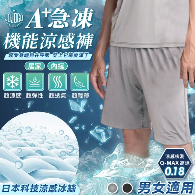 【JOJOGO】A+急凍機能涼感褲-2入(男女適用 涼感冰絲 瞬間降溫 吸濕排汗 彈性伸縮)