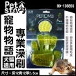 【Pet story 寵物物語】專業澡刷（犬貓適用）(BD-138855)