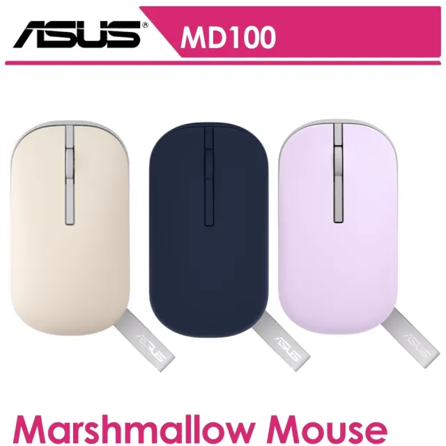 【ASUS 華碩】MD100 Marshmallow Mouse 無線滑鼠(燕麥棕/靜謐藍/星河紫)