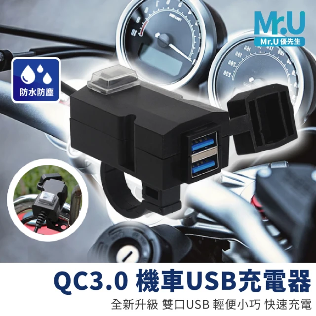 【Mr.U 優先生】雙USB機車QC3.0快充 防水供電座(可免鑽孔安裝 機車車充 防水IP67 環島 外送必備)