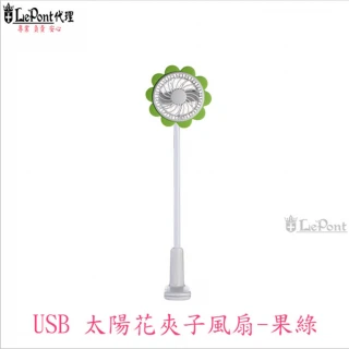 【LEPONT】USB太陽花夾子風扇