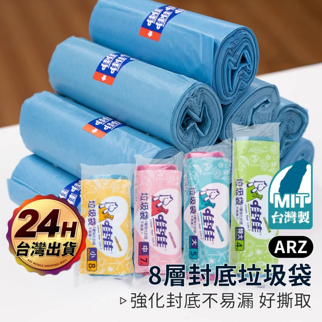 【ARZ】佳佳 小/中/大/特大 8層封底垃圾袋 60包(台灣製 足量耐扯 清潔袋 環保清潔袋 垃圾袋 家用垃圾袋)