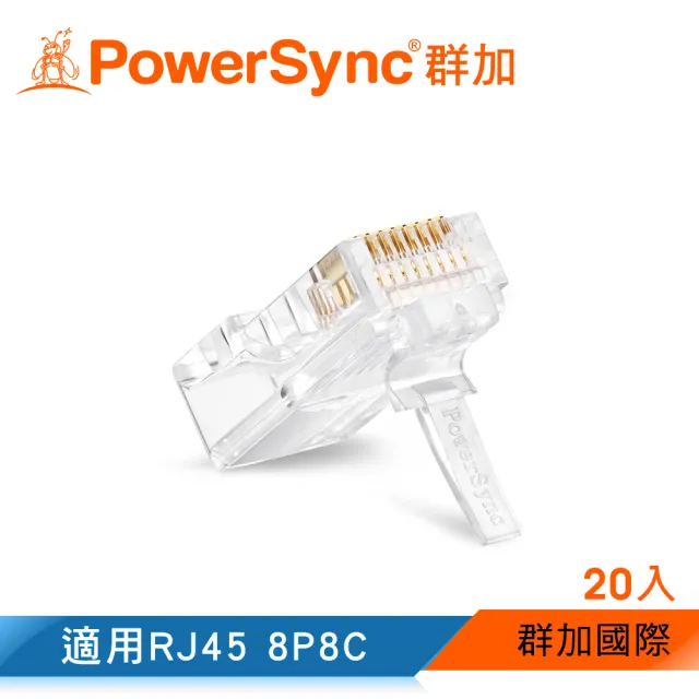 【群加 Powersync】CAT 5e RJ45 8P8C 網路水晶接頭 / 20入(CAT5E-G8P8C320)