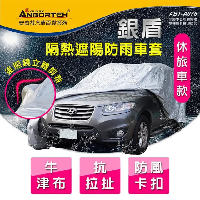 【ANBORTEH 安伯特】車篷套 銀盾防護罩SUV-M ABT-A075(車麗屋)