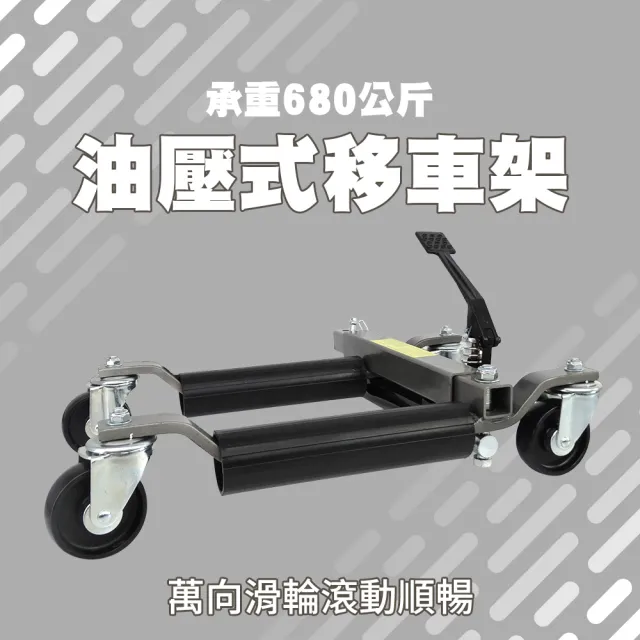 【工具達人】車輛移動輔助輪 油壓式移車架 移動拖車架 移位器 拖車器 汽修移車 移車工具 挪車架(190-FS680)