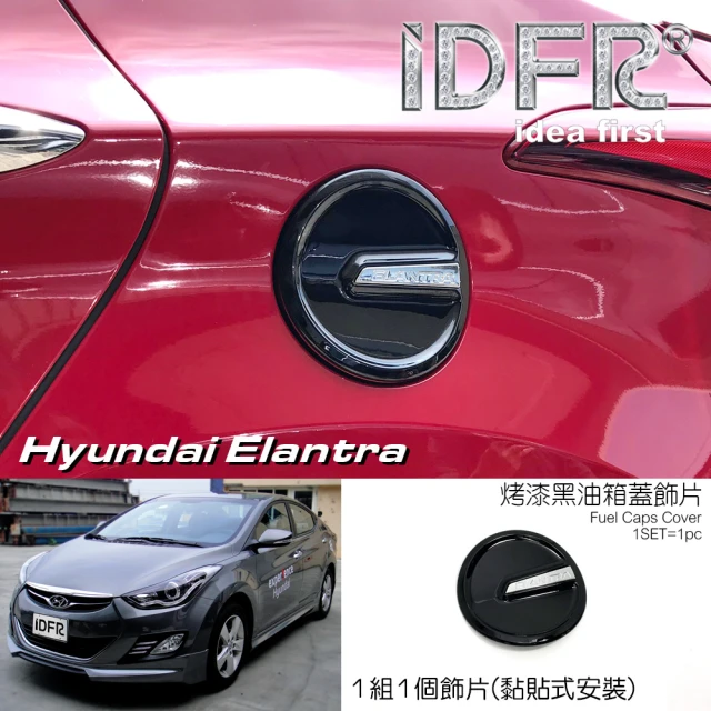 IDFR Hyundai 現代 Elantra 2010~2015 烤漆黑 油蓋 加油蓋貼 油箱蓋外蓋貼(油箱蓋 外蓋飾貼)