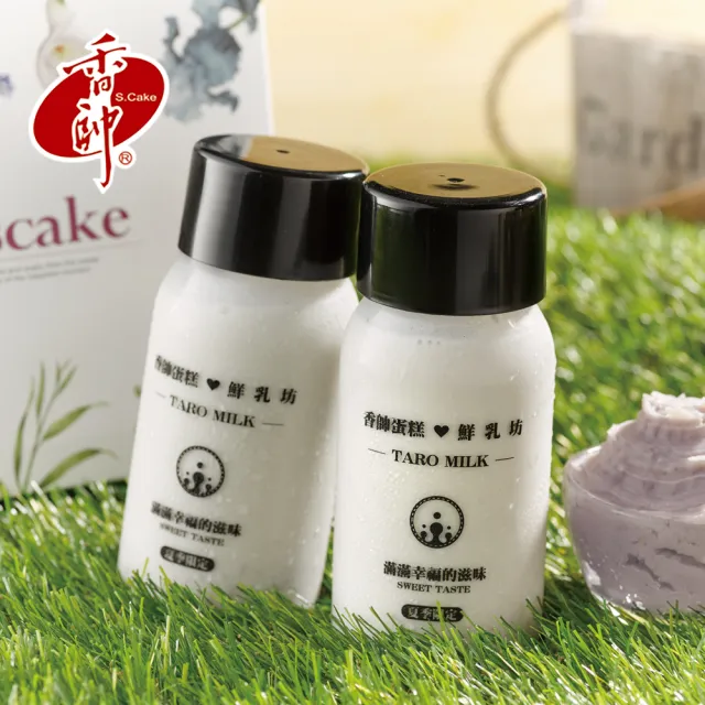 【香帥蛋糕】芋頭撞奶Taro Milk(兩入)