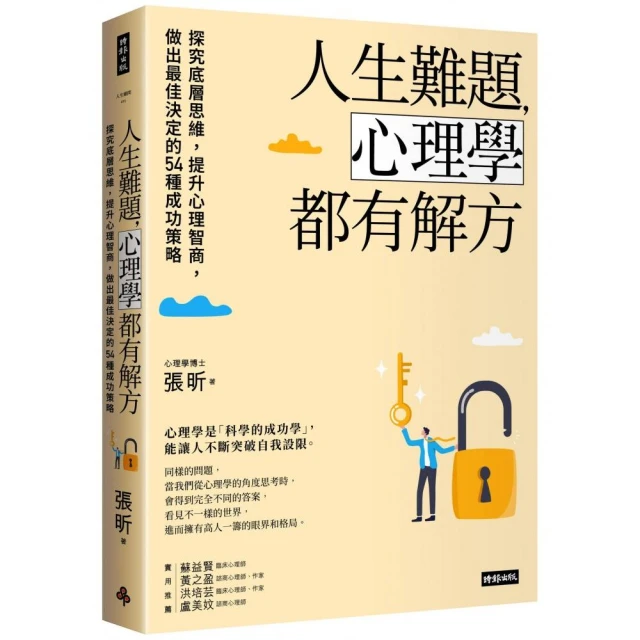 人生難題，心理學都有解方：探究底層思維，提升心理智商，做出最佳決定的54種成功策略