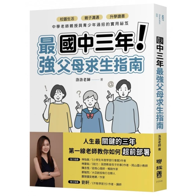 國中三年最強父母求生指南：校園生活、親子溝通、升學讀書，中學老師親授與青少年過招的實用祕笈