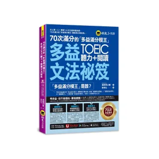 70次滿分的「多益滿分模王」多益TOEIC聽力＋閱讀文法祕笈（附「Youtor App」內含VRP虛擬點讀筆）