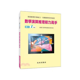 數學演算推理能力高手（國小1年級）