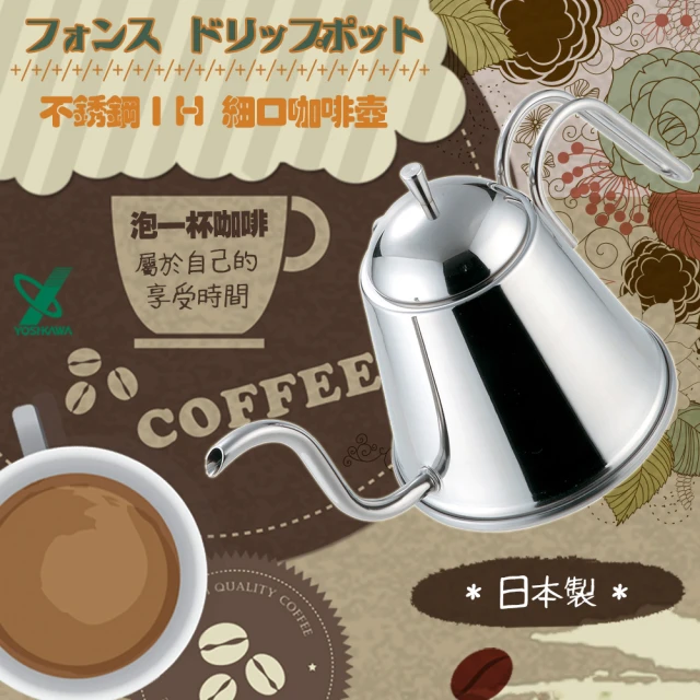 【YOSHIKAWA】日本Fons Drip Pot 18-8不銹鋼IH細口咖啡壺-日本製(YH-8294)