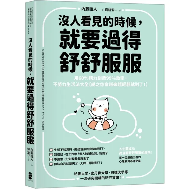 沒人看見的時候 就要過得舒舒服服:用60%精力創造99%效率 不努力生活法大全【總之你會越來越輕鬆就對了!】