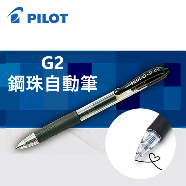 【PILOT 百樂】BL-G2-7 G2自動鋼珠筆0.7mm/支