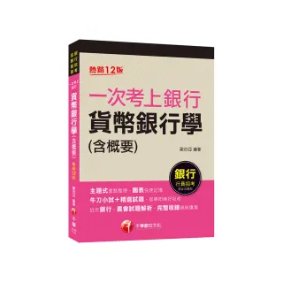 2023【近年各類銀行、農會試題解析】〔十二版〕（銀行行員招考）