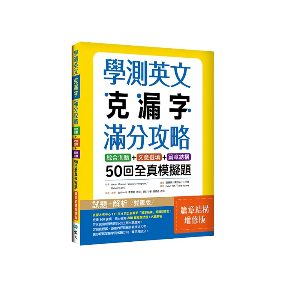 學測英文克漏字滿分攻略：50回全真模擬題【篇章結構增修版】（菊8K）