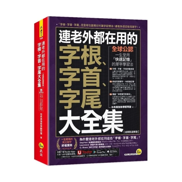 連老外都在用的字根、字首、字尾大全集【虛擬點讀筆版】（附「Youtor App」內含VRP虛擬點讀筆）