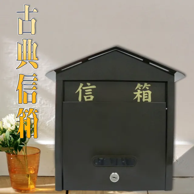 【雙手萬能】古典造型信箱