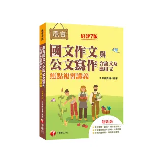 2023【詳盡擬答熟悉考試趨勢】農會國文作文與公文寫作