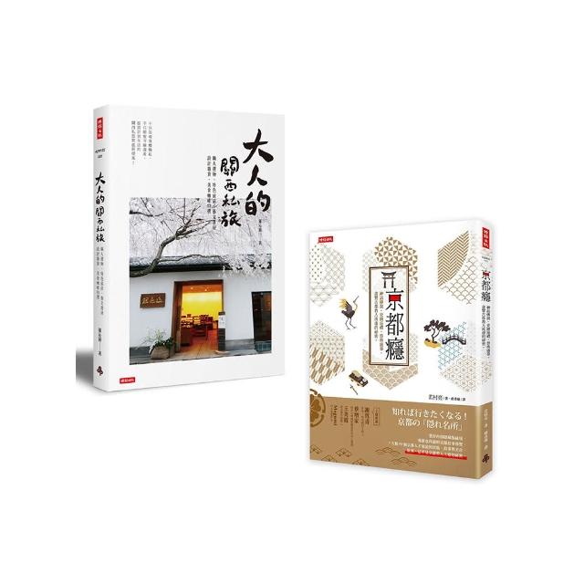 「尋遊日本關西」套書：《京都癮》＋《大人的關西私旅》